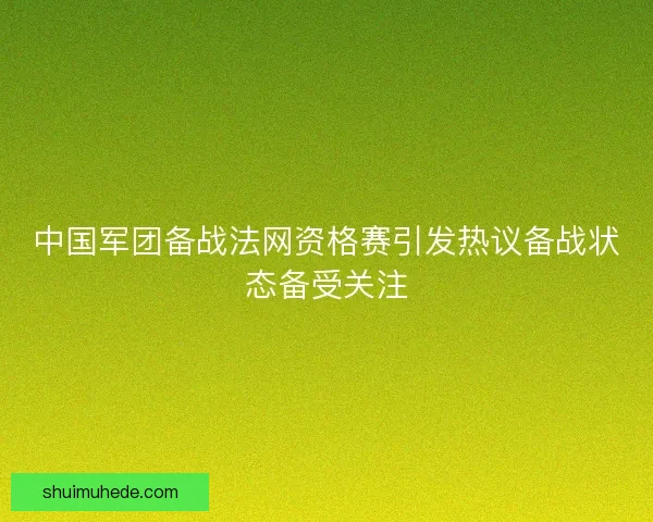 中国军团备战法网资格赛引发热议备战状态备受关注