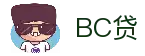 BC贷(中国区)官方网站